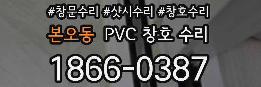 본오동 PVC 창호 수리