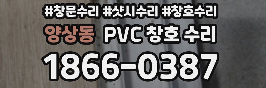 양상동 PVC 창호 수리
