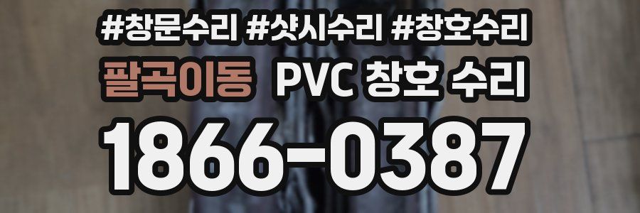 팔곡이동 PVC 창호 수리