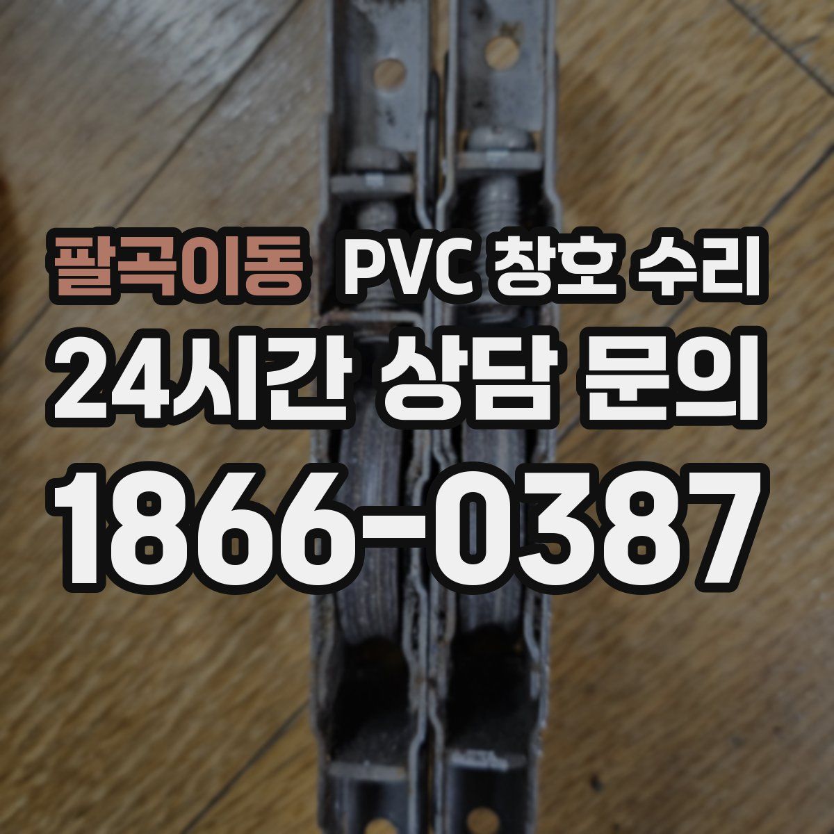 팔곡이동 PVC 창호 수리