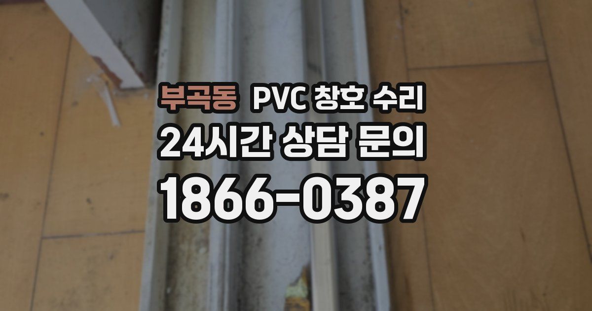 부곡동 PVC 창호 수리