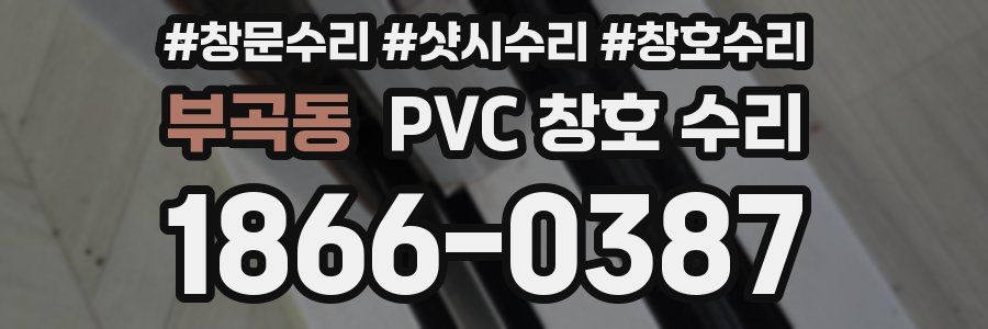 부곡동 PVC 창호 수리