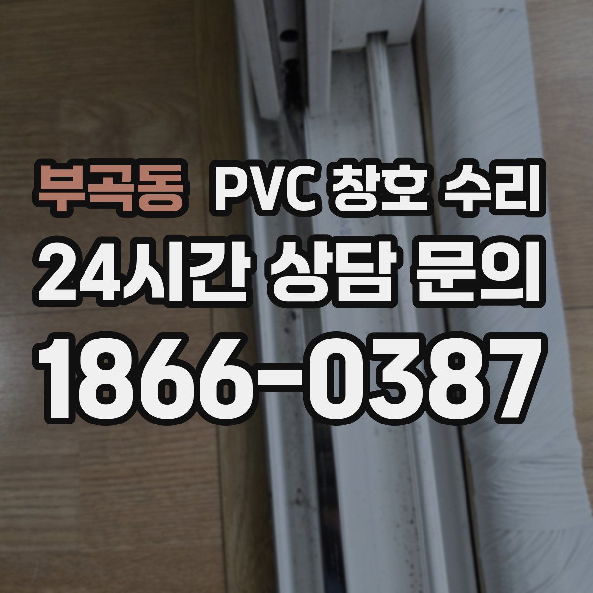 부곡동 PVC 창호 수리