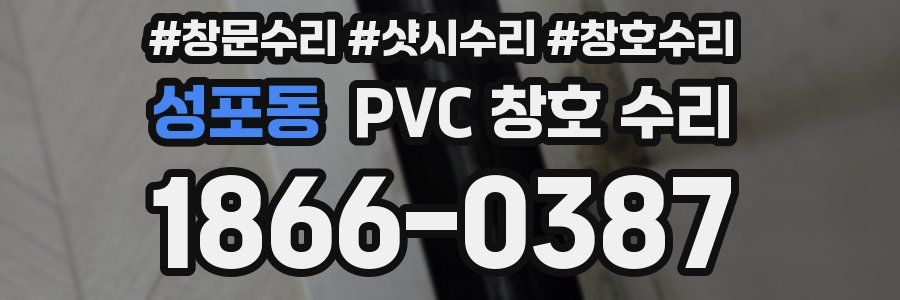 성포동 PVC 창호 수리