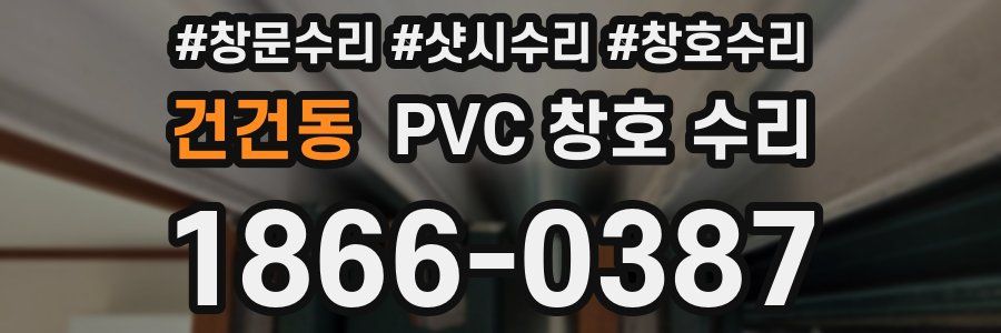건건동 PVC 창호 수리