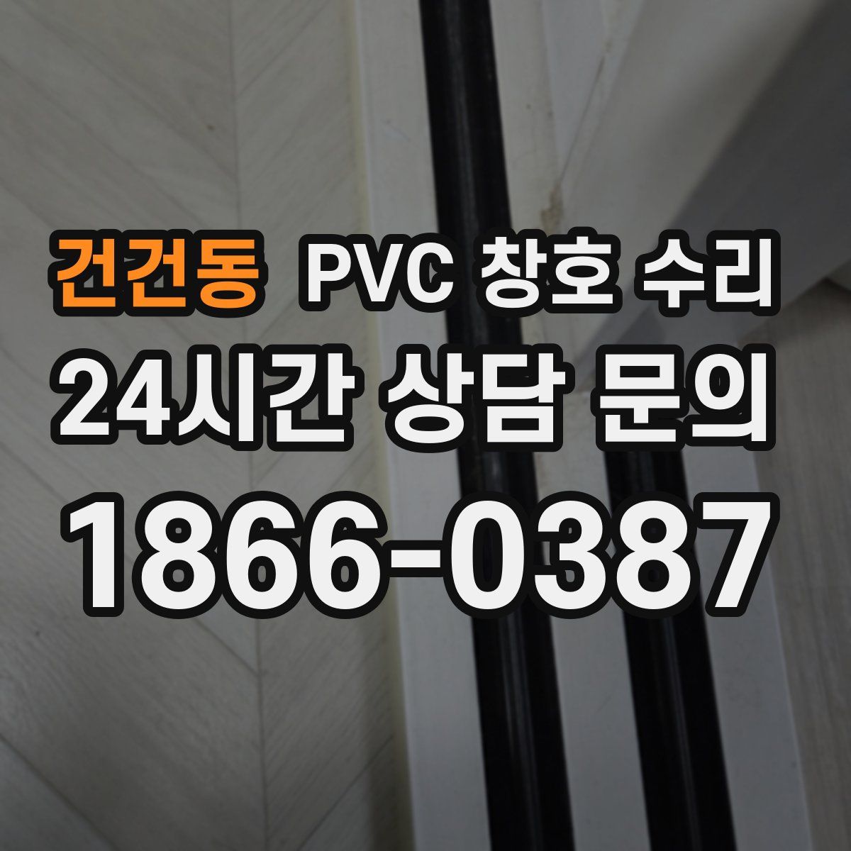 건건동 PVC 창호 수리