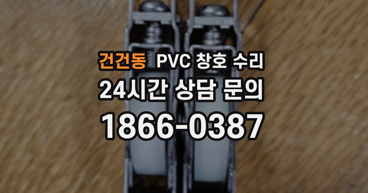 건건동 PVC 창호 수리