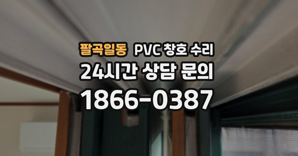 팔곡일동 PVC 창호 수리