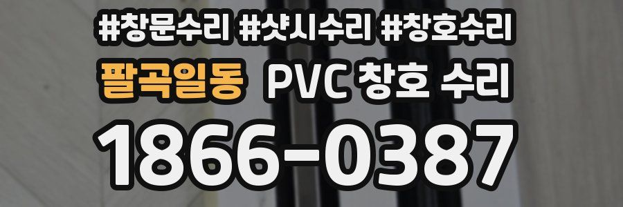 팔곡일동 PVC 창호 수리