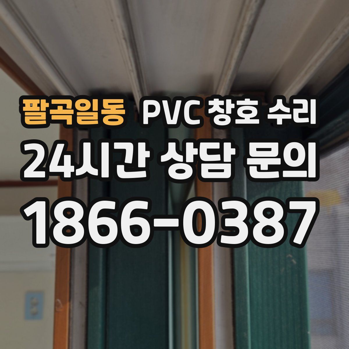 팔곡일동 PVC 창호 수리