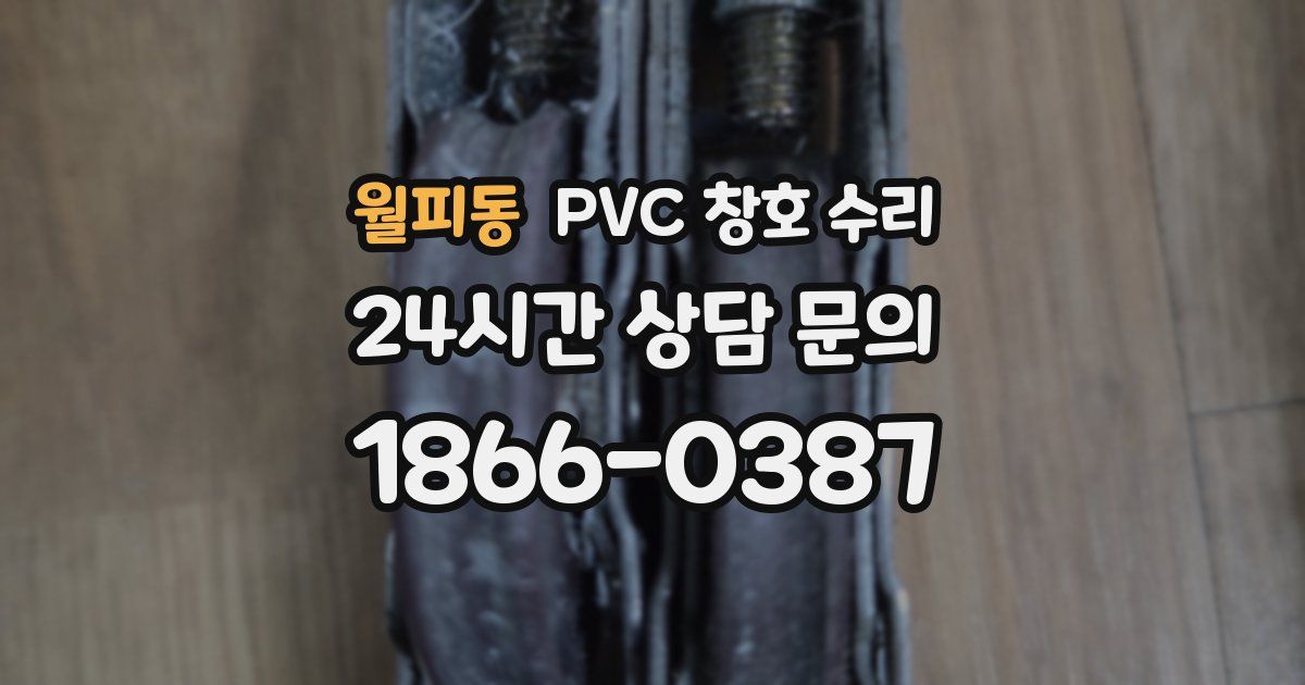 월피동 PVC 창호 수리