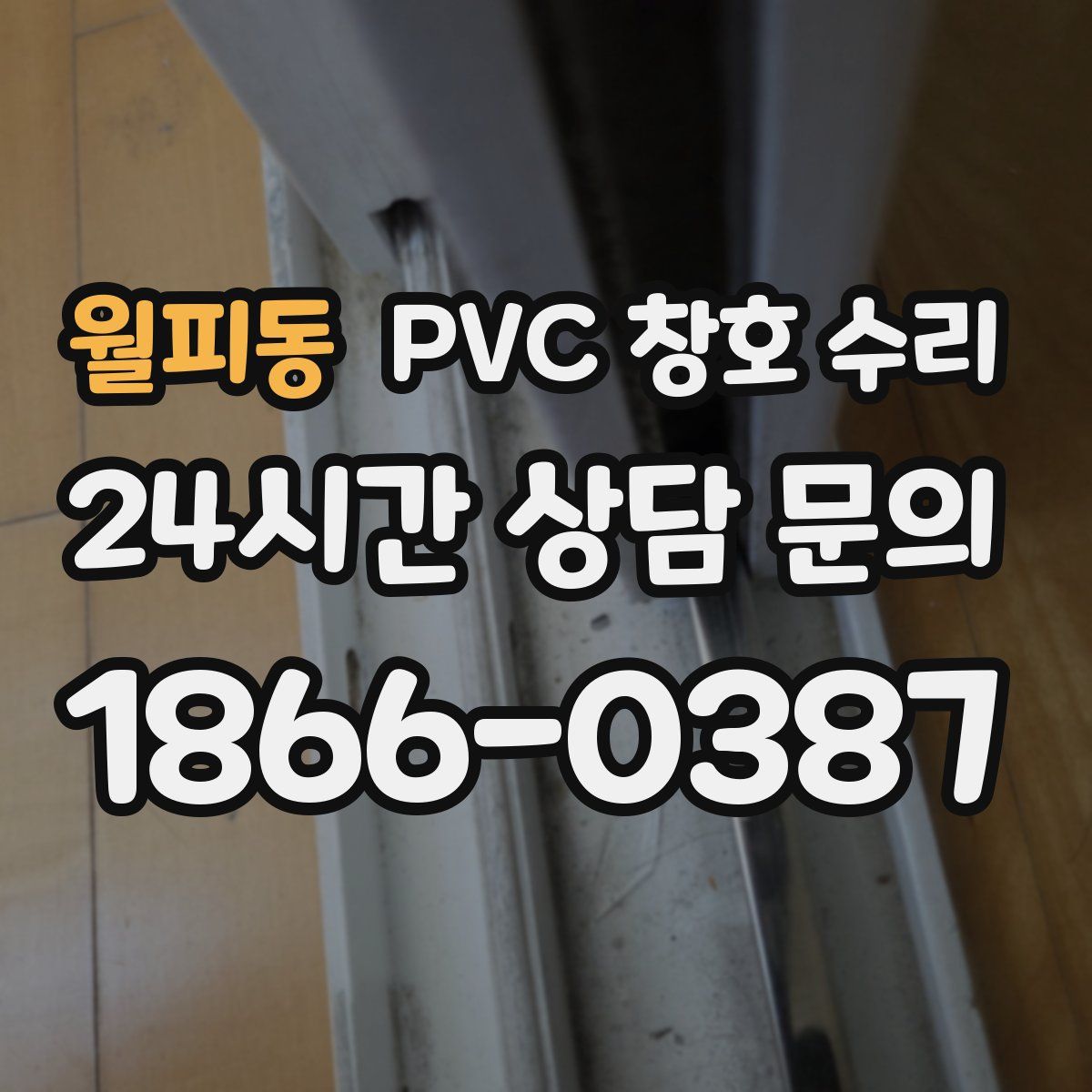 월피동 PVC 창호 수리