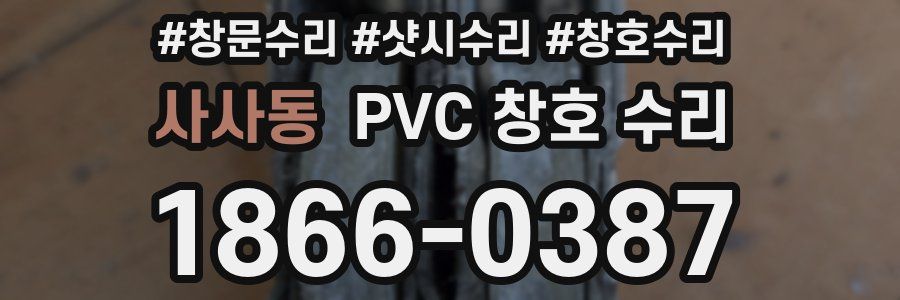 사사동 PVC 창호 수리