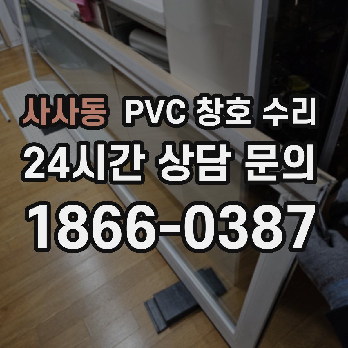 사사동 PVC 창호 수리