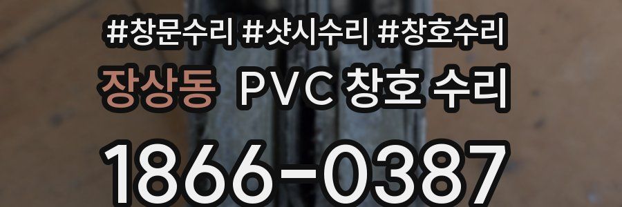 장상동 PVC 창호 수리