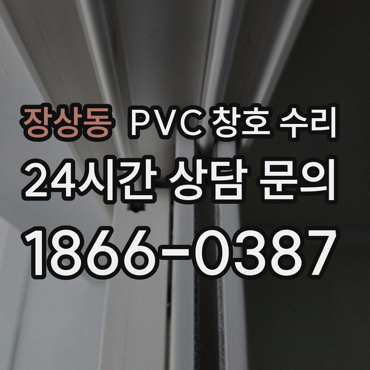 장상동 PVC 창호 수리