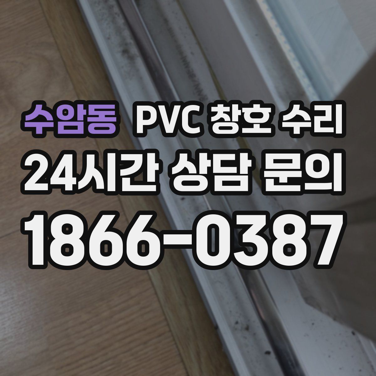 수암동 PVC 창호 수리