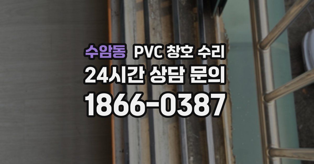 수암동 PVC 창호 수리