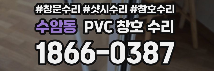 수암동 PVC 창호 수리