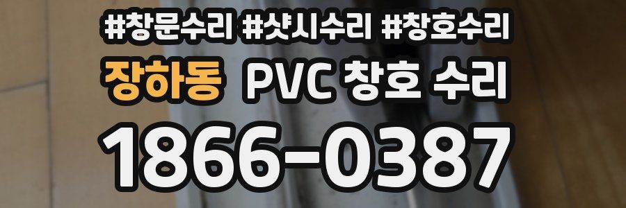 장하동 PVC 창호 수리