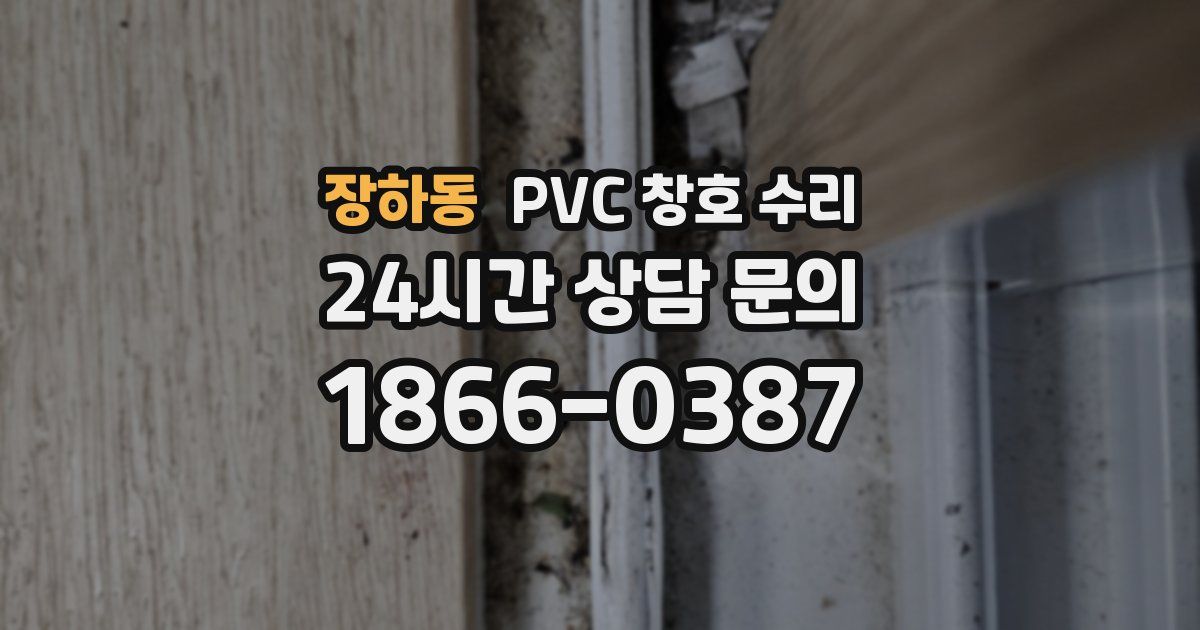 장하동 PVC 창호 수리