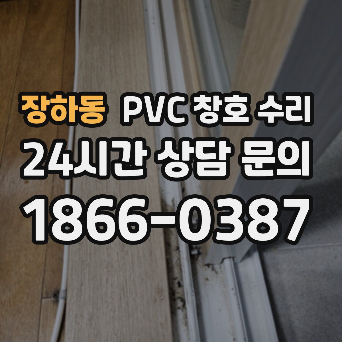 장하동 PVC 창호 수리
