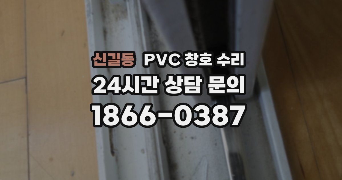 신길동 PVC 창호 수리