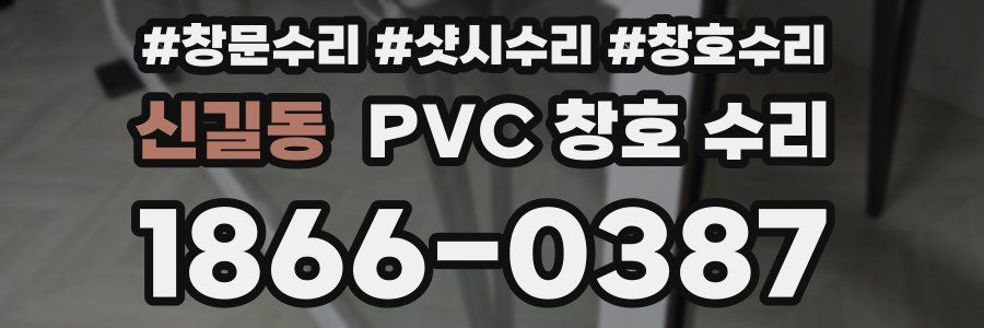 신길동 PVC 창호 수리