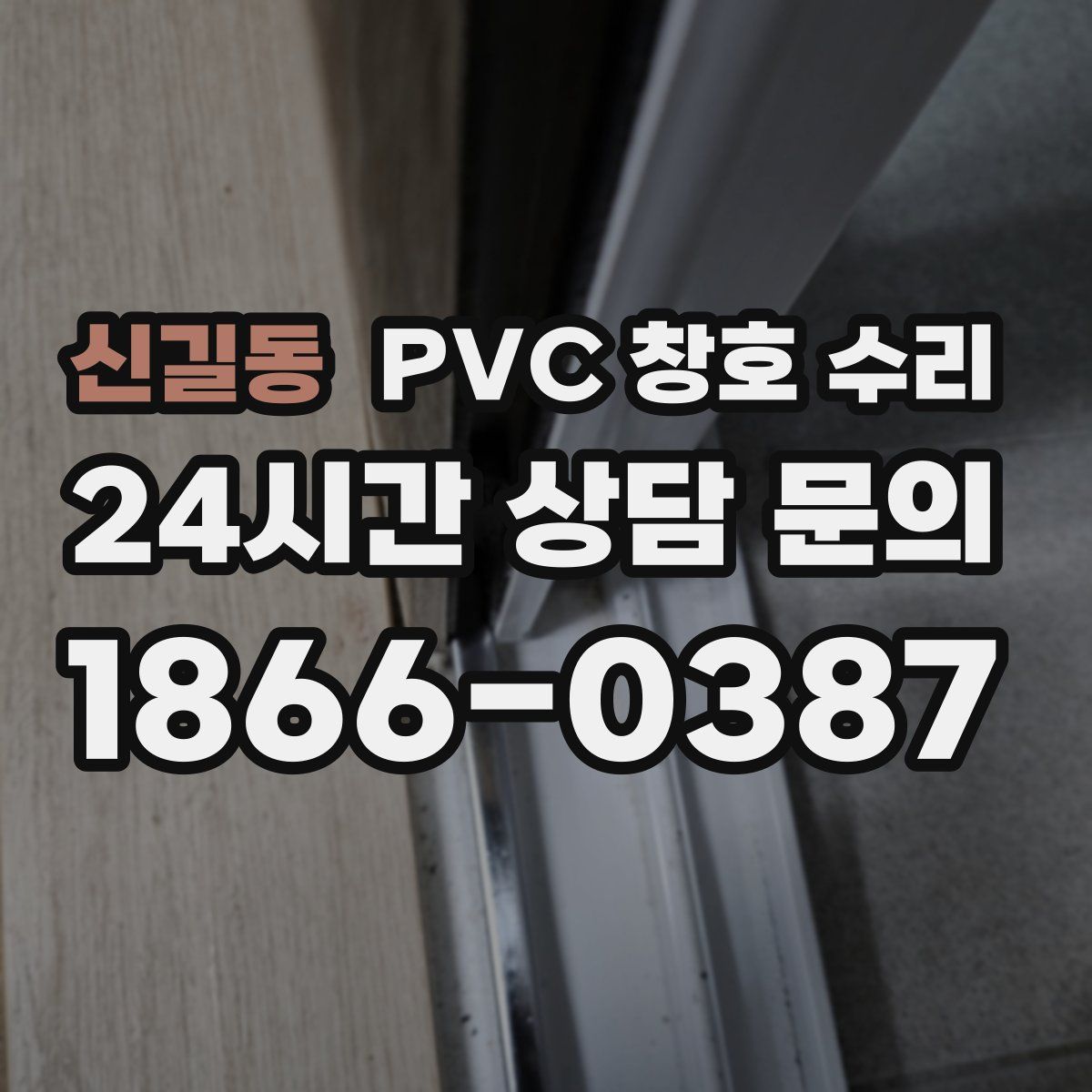 신길동 PVC 창호 수리
