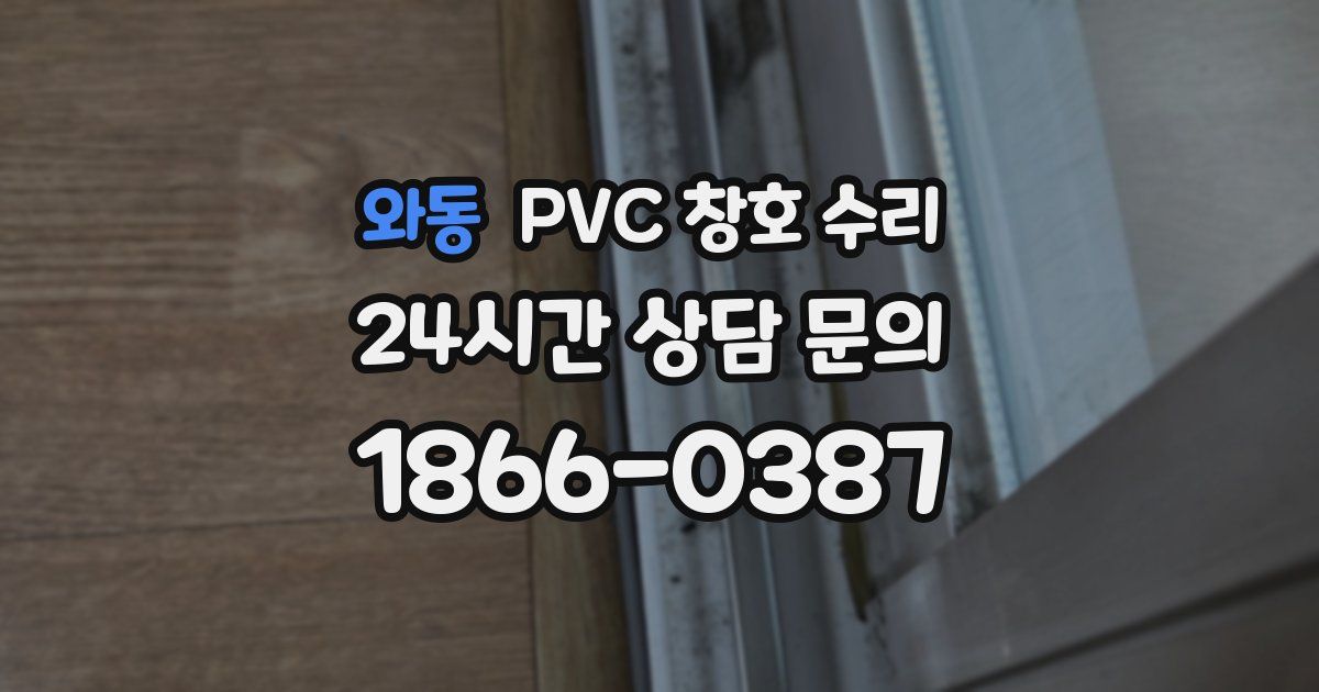 와동 PVC 창호 수리