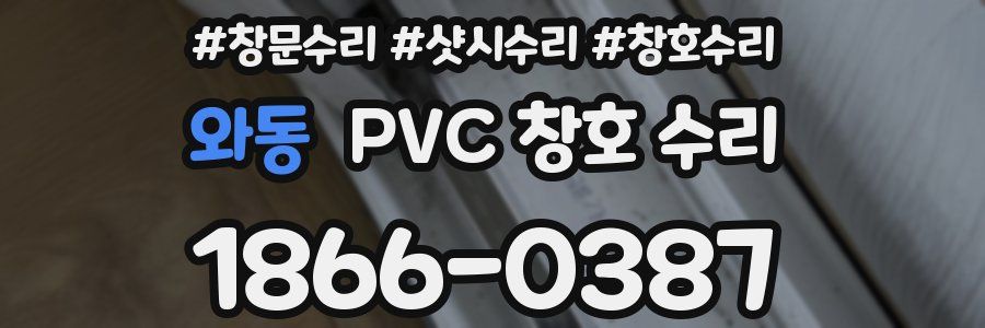 와동 PVC 창호 수리
