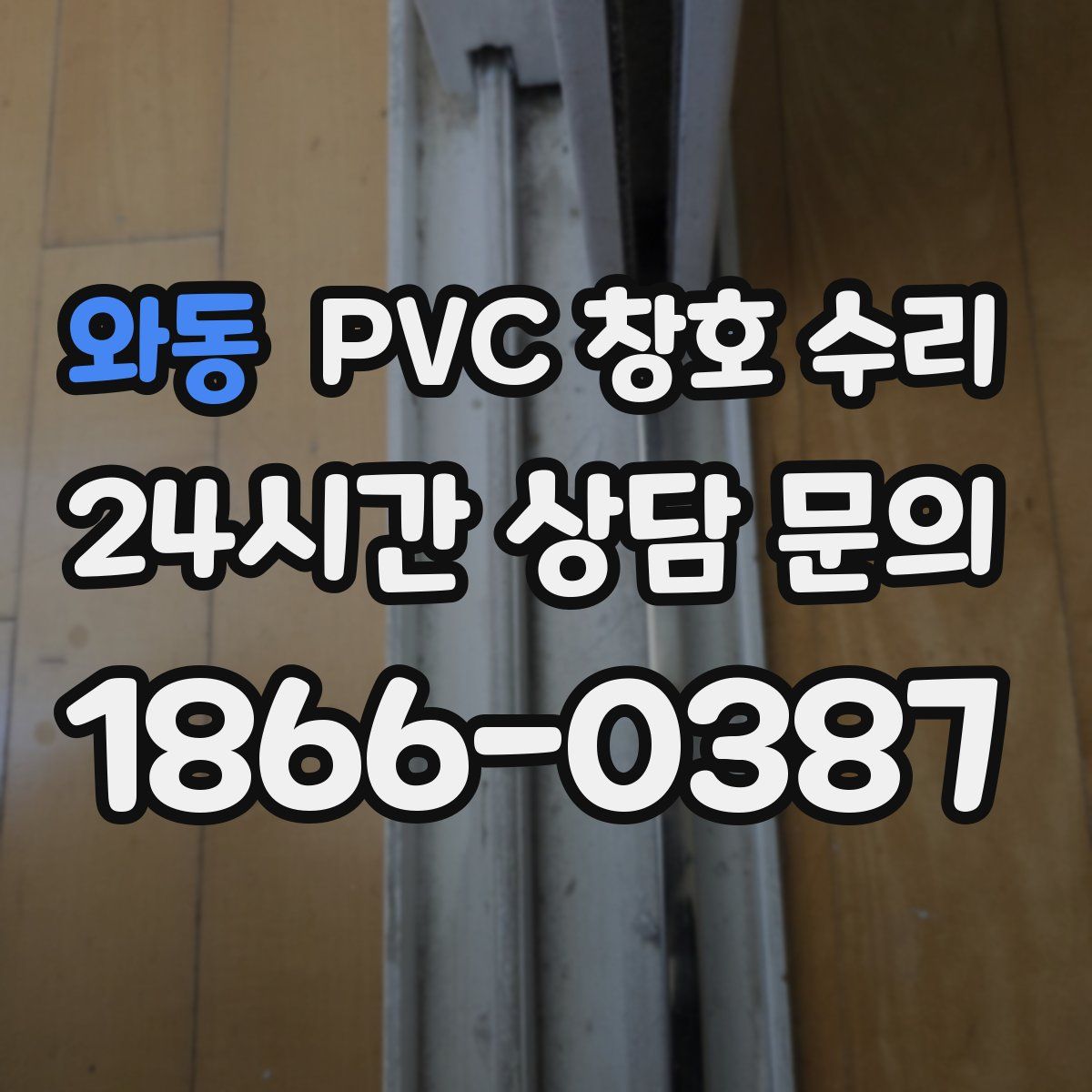 와동 PVC 창호 수리
