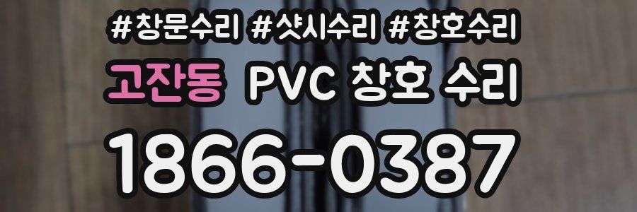 고잔동 PVC 창호 수리