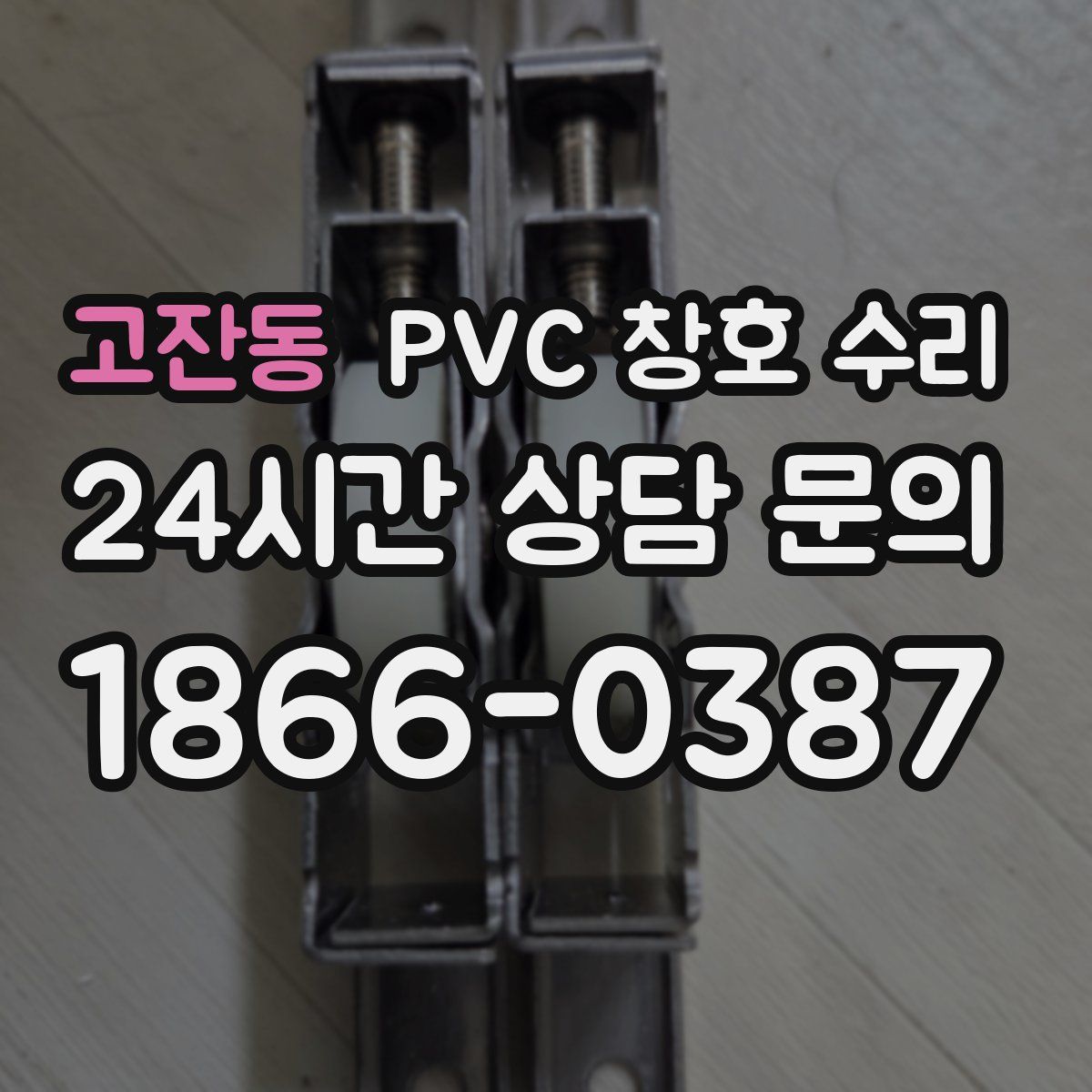 고잔동 PVC 창호 수리