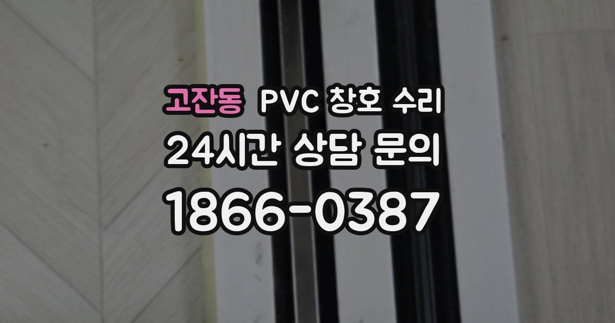 고잔동 PVC 창호 수리