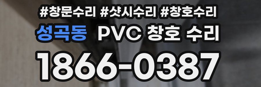 성곡동 PVC 창호 수리