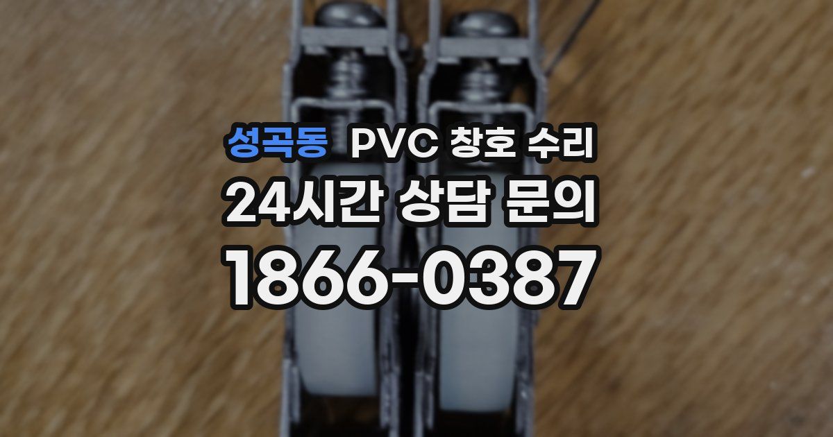 성곡동 PVC 창호 수리