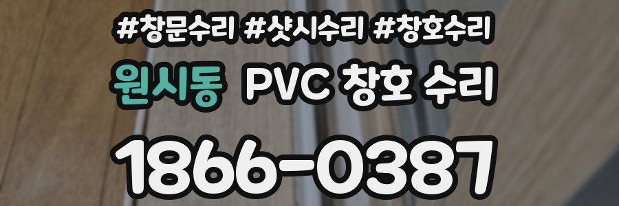 원시동 PVC 창호 수리