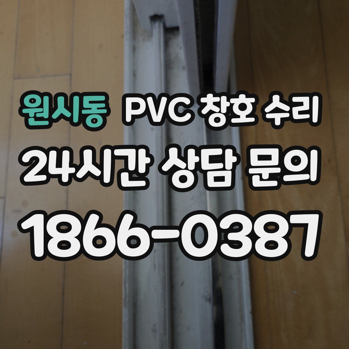 원시동 PVC 창호 수리