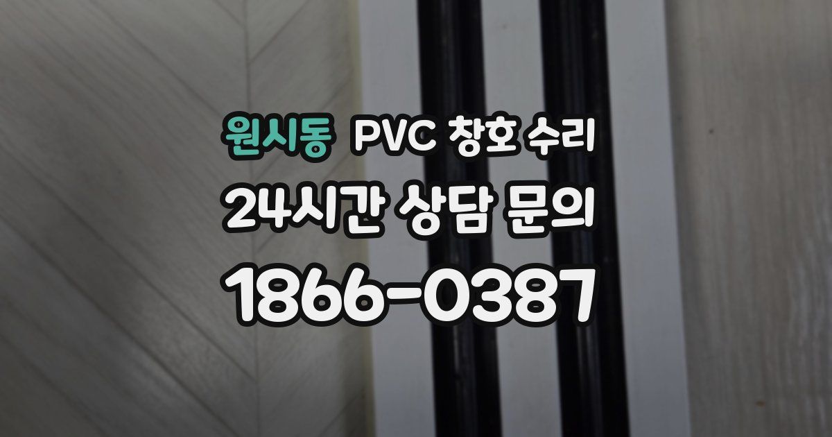 원시동 PVC 창호 수리