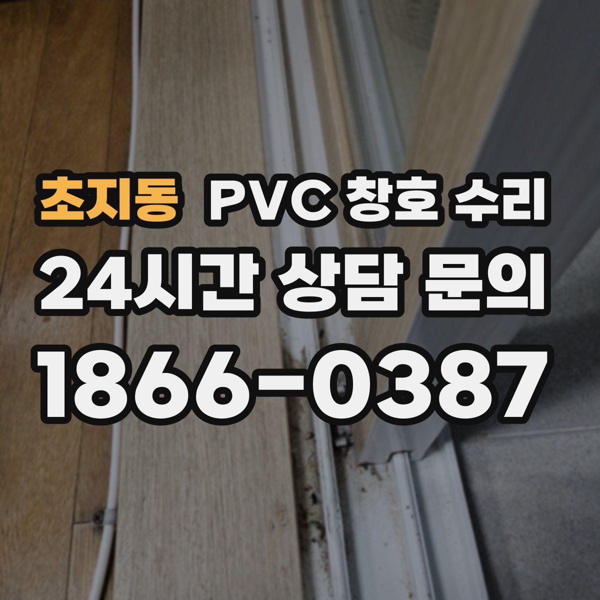 초지동 PVC 창호 수리