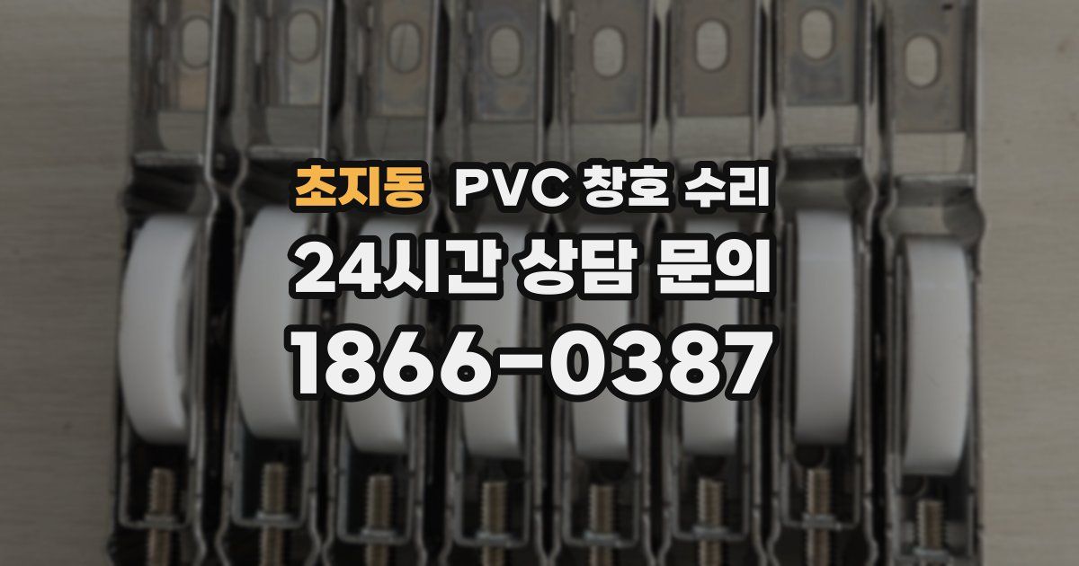 초지동 PVC 창호 수리