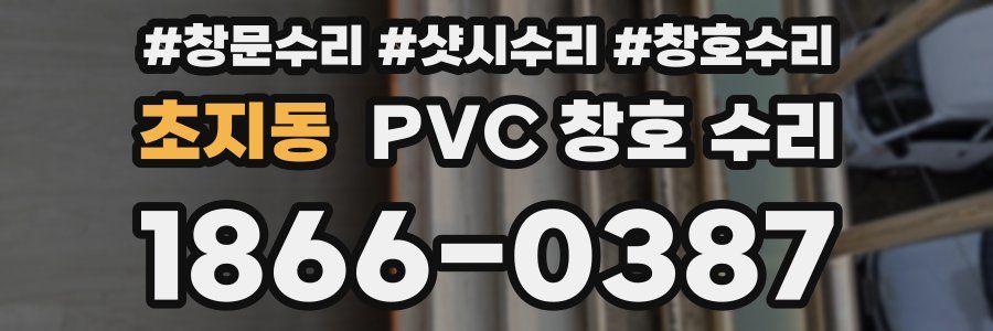 초지동 PVC 창호 수리