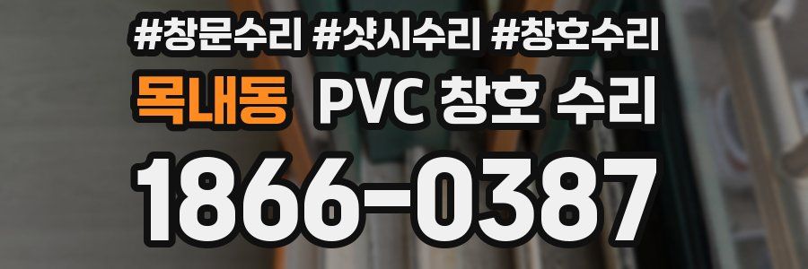 목내동 PVC 창호 수리