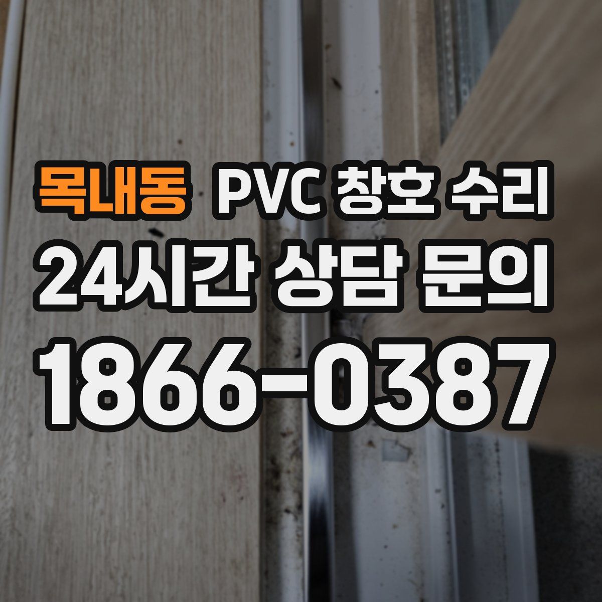 목내동 PVC 창호 수리