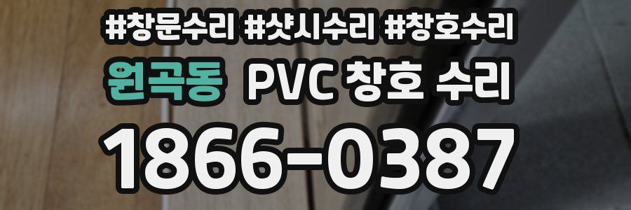 원곡동 PVC 창호 수리