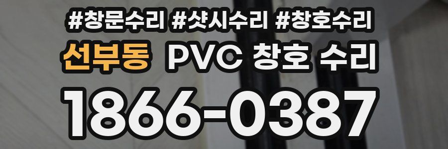 선부동 PVC 창호 수리