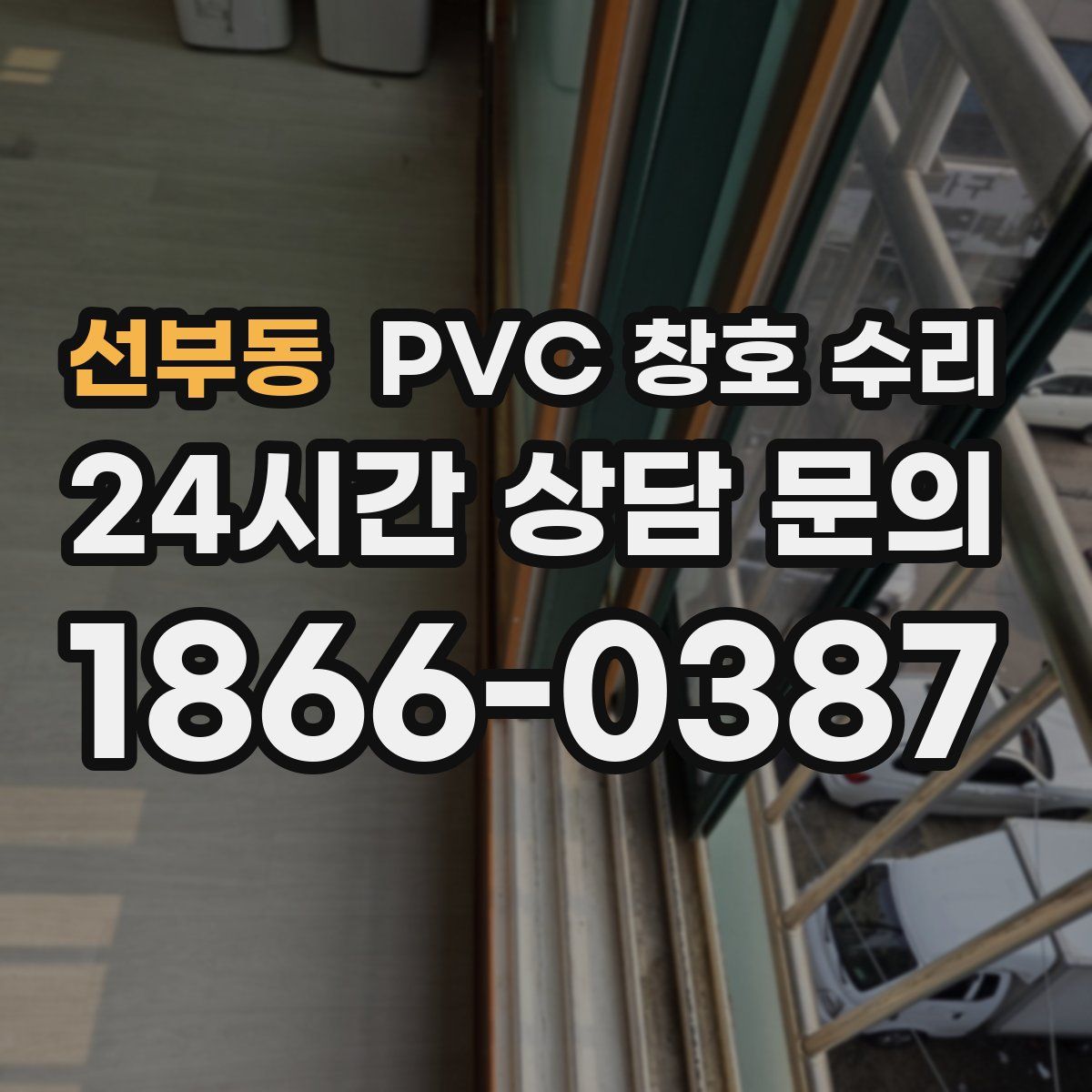 선부동 PVC 창호 수리