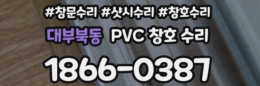 대부북동 PVC 창호 수리