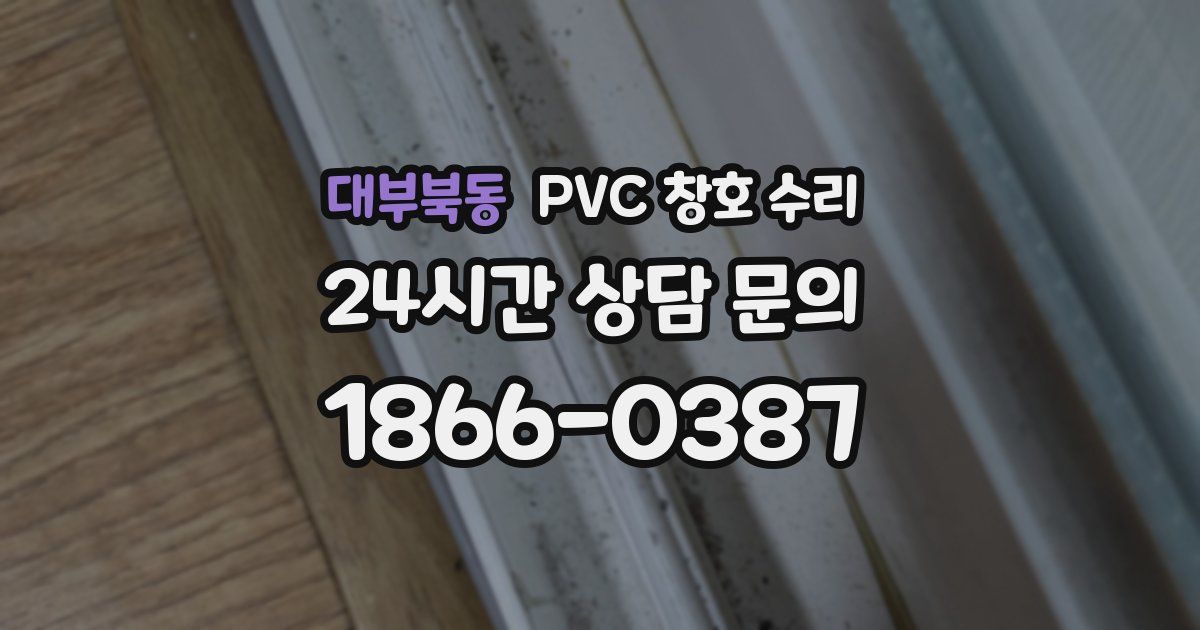 대부북동 PVC 창호 수리